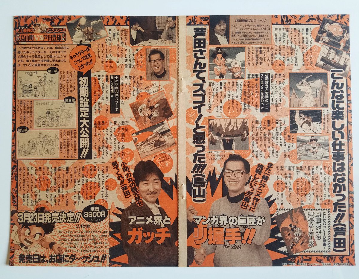 RT @GALAXYSYRUPPI: 鳥山明先生と芦田豊雄さんの対談 鳥山「最初に芦田