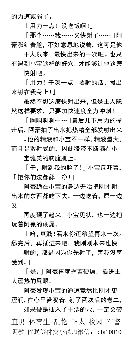 KellyBurkes's tweet photo. 种马健将屌奴的屈服
做为一个１m屌奴，阿豪挺着大屌操着主人的肉洞。没有命令不准泄欲射精，必须要先把主人操爽。
「主人，让我射吧……我受不了了……」
大鸡体育生、男男做爱、校园直男同学、父子搞基。
  【主页男男小说，微X: labi10010】
①点赞转发主页置顶推文②和此篇发wx送此本。 https://t.co/3vuzwsPqSi