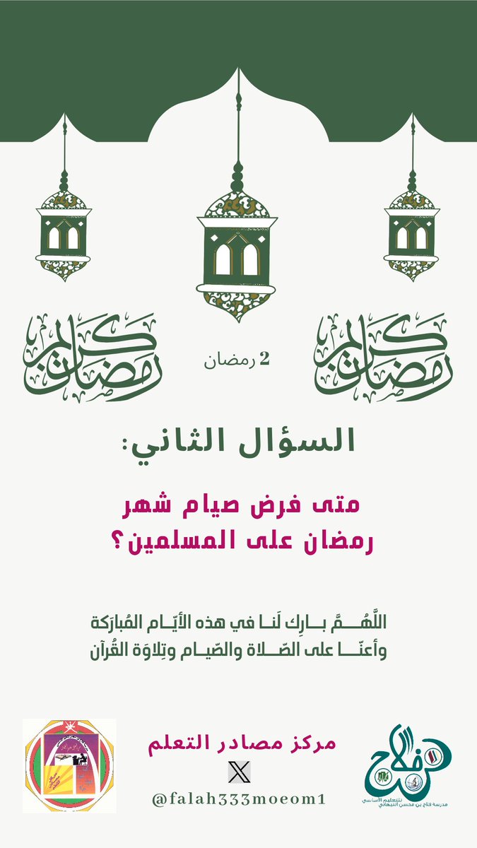 السؤال الثاني للمسابقة الثقافية الرمضانية والتي ينظمها مركز مصادر التعلم بالمدرسة.
#رمضان_مبارك   
#مركز_مصادر_مدرسة_فلاح
#تعلم_مستدام
@dhr_moe
<a href="/lrc_dhr/">مصادر التعلم (الظاهرة)</a>