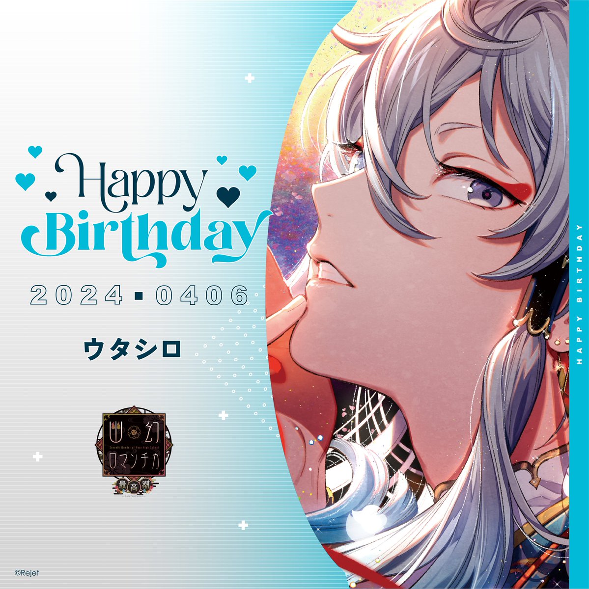 【HAPPY BIRTHDAY！】 本日4/6はウタシロ(幽幻ロマンチカ)のお誕生日です🎂 おめでとうございます！ #幽ロマ #ウタシロ生誕祭 #リジェ誕 #木村良平