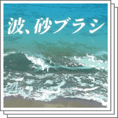 bottari_asset's tweet photo. 파도, 모래사장 브러쉬 10종 (120cp) by ぱっちり。
Waves, sandy beaches 
https://t.co/JwZiBaji3n #clipstudio https://t.co/PCu8oz5PgN