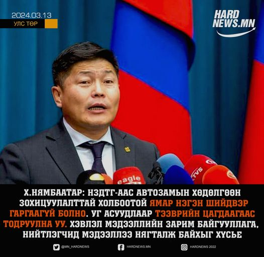 Х.Нямбаатар: НЗДТГ-аас автозамын хөдөлгөөн зохицуулалттай холбоотой ямар нэгэн шийдвэр гаргаагүй болно. Уг асуудлаар Тээврийн цагдаагаас тодруулна уу. Хэвлэл мэдээллийн зарим байгууллага, нийтлэгчид мэдээллээ нягталж байхыг хүсье