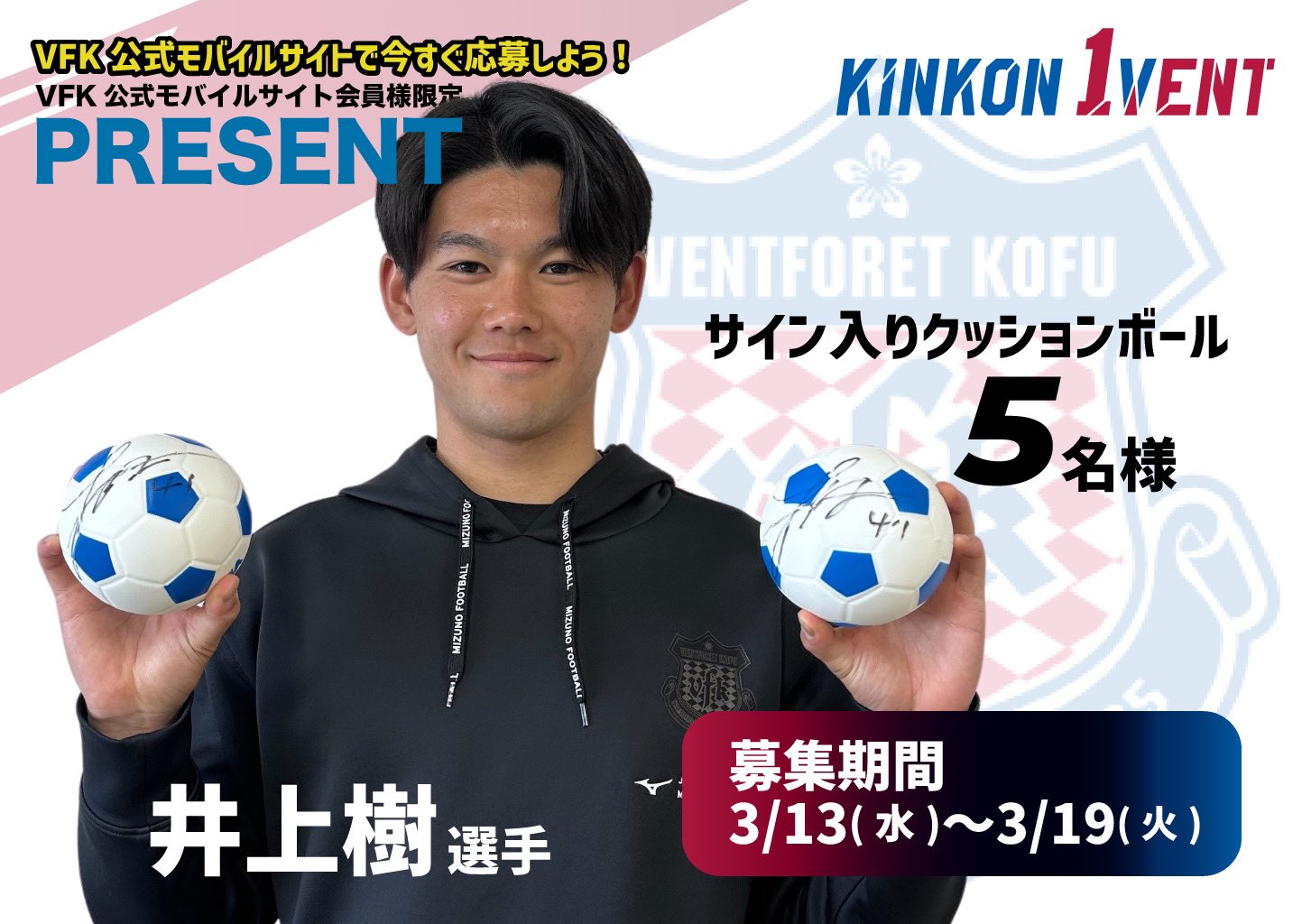 ヴァンフォーレ甲府 井上樹選手 応援グッズ ヴァンフォーレ甲府 on X: 