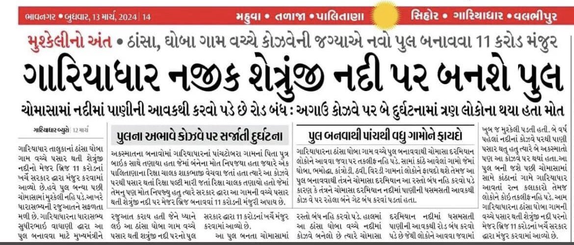ગારિયાઘારના ઘારાસભ્ય શ્રી <a href="/SudhirVaghani_/">Sudhir Vaghani</a> ની રજુઆત, મહેનત અને સંઘષઁનુ સફળ પરીણામ.

સૌ ગારિયાઘાર તાલુકા વાસીઓને ખુબ ખુબ અભિનંદન…💐