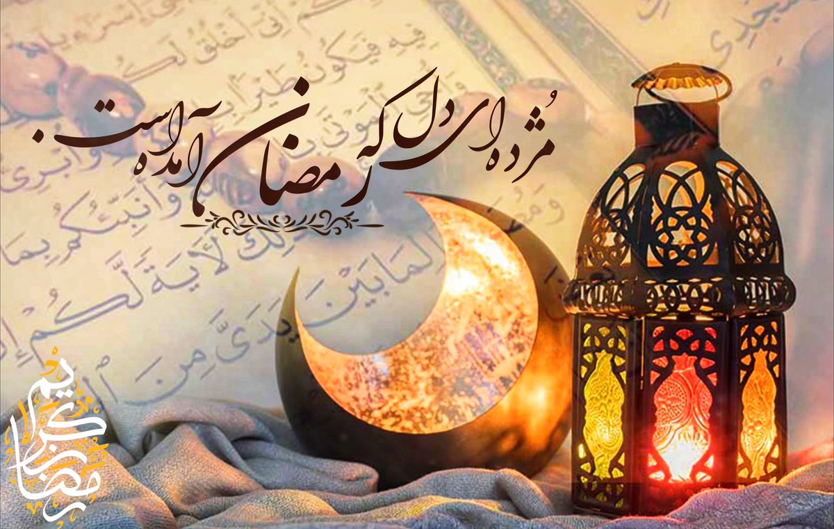 sajjad_442's tweet photo. •ما که گنه کار به این ماه آمده‌‌ایم اما تو غَفّاری،می‌شود در ضیافتت بخشش به ما عطا کنی!!!
#میخوانمت
#شکوه_قرآن https://t.co/YTRfycvI1Z