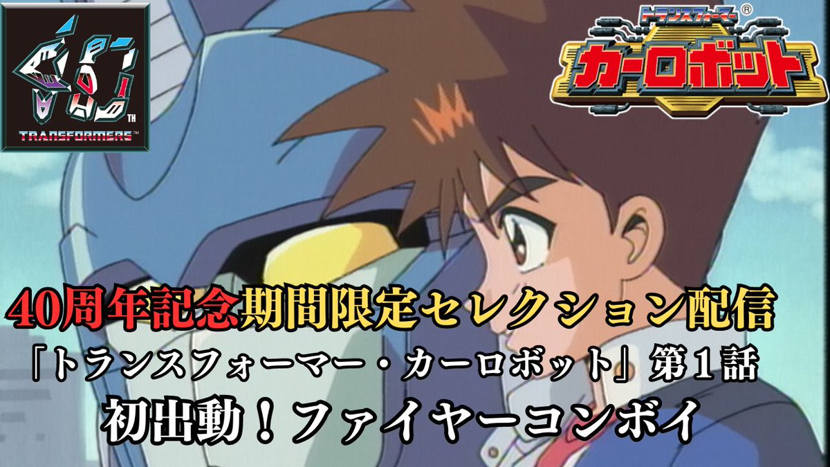 TF_pr's tweet photo. アニメ『トランスフォーマー・カーロボット』

第1話 
～初出動！ファイヤーコンボイ～  
https://t.co/doAxlETNj8
 
※翌週水曜日17時頃までの期間限定配信となります

#トランスフォーマー
#Transformers https://t.co/4IV31QdmUP