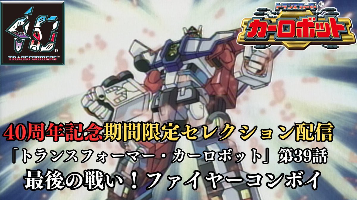 アメリカ人として、日本版『トランスフォーマー カーロボット』を見る 