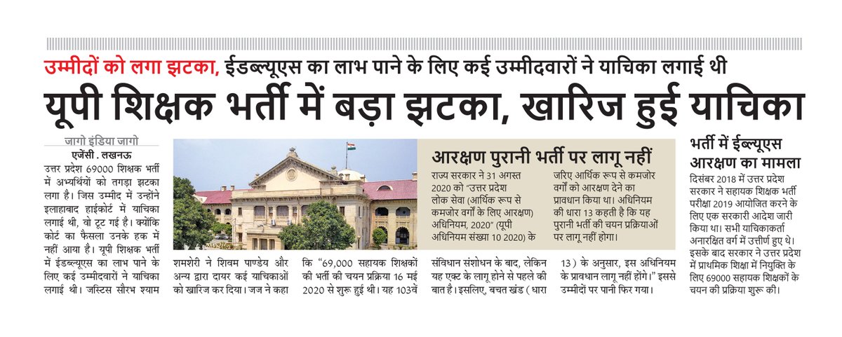 jago_indiajago's tweet image. यूपी शिक्षक भर्ती मेंबड़ा झटका, खारिज हुई याचिका
#upteacher #teacherbharti #UPNews #EWS #upshikshak #uptet #supertet