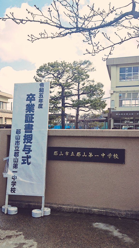 SEED_KAISEI's tweet photo. 中学ご卒業の皆様・保護者の皆様ご卒業おめでとうございます。
皆様によき未来が訪れますよう。
#卒業 #卒業式 https://t.co/cwo8hStj98