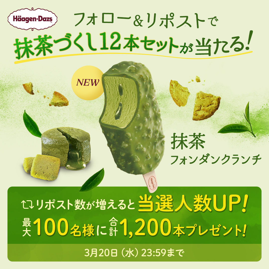 ／
リポストするほど当選者数UP✨
『バー #抹茶フォンダンクランチ』
本日発売キャンペーン
＼

濃厚な味わいの抹茶とクッキーのサクサク感🍵
新商品12本の「抹茶づくし」セットを最大100名様に🎁

応募方法
1⃣<a href="/Haagen_Dazs_JP/">ハーゲンダッツ</a>をフォロー
2⃣この投稿をリポスト🔃
🗓️3/20(水)23:59まで

#ハーゲンダッツ