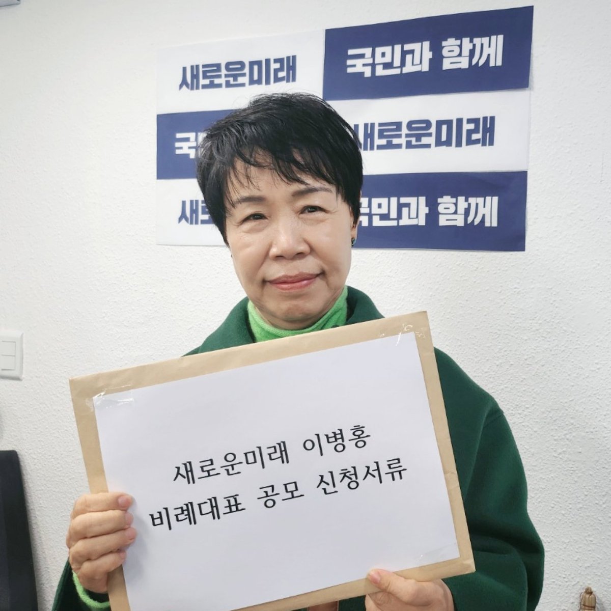 새로운미래의 새빛, 이병홍입니다!

오늘 오전 당사를 찾아, 단단한 마음으로 비례대표 공모에 지원했습니다.

32년 동안 대학에서 글로벌 패션리더를 양성해온 교육 전문가이자, 앞으로 장애인, 여성, 노인을 위한 평생교육 정책 전문가로 활동하고자 하는 저에게 많은 관심과 응원 부탁드립니다.