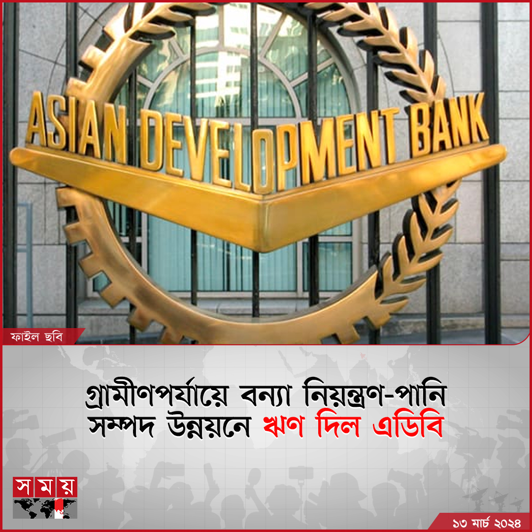 somoytv's tweet photo. বুধবার (১৩ মার্চ) গণমাধ্যমে পাঠানো এক বিজ্ঞপ্তিতে এ তথ্য জানিয়েছে এডিবি।

বিস্তারিত : https://t.co/dVaPal3vCW

#somoytv #loanservices #resourcesdevelopment #Bank https://t.co/rwU20iTgwR