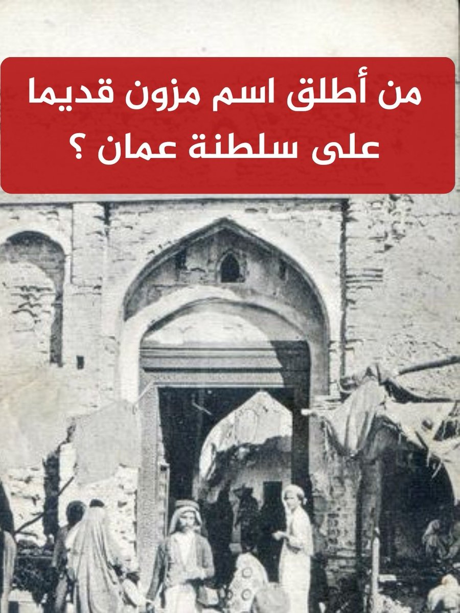 🔴 سؤال اليوم الثاني من رمضان - الجائزة مبلغ مالي طوال شهر رمضان 🌃🌜 #مسابقات_مزون

شروط المسابقة:-
- متابعة الحساب <a href="/newsmazoon/">مزون</a>
- رتويت للتغريدة
- الاجابة تحت التغريدة 

بالتوفيق للجميع ان شاء الله.