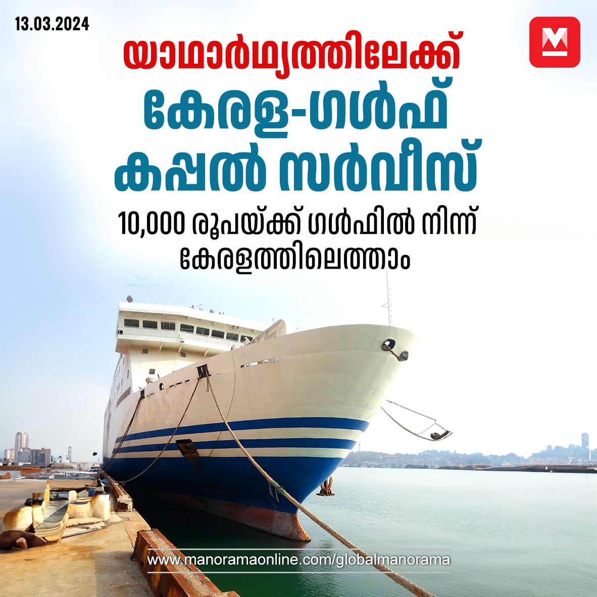 manoramaonline's tweet photo. പതിനായിരം രൂപയ്ക്ക് ടിക്കറ്റ്, 200 കിലോ  ലഗേജ്, വിഭവസമൃദ്ധമായ ഭക്ഷണം, വിനോദപരിപാടികൾ, മൂന്നു ദിവസം കൊണ്ട് നാട്ടിലെത്താം... #pravasimalayali #keralagulfshipservice #shipservice 
Read more at: https://t.co/X6QwZKzRnB https://t.co/bdQeZ9O1Xo