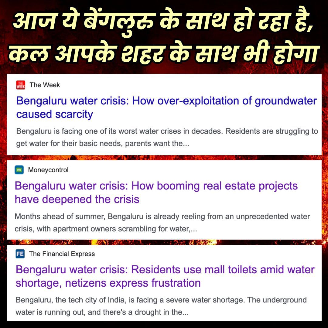 Advait_Prashant's tweet photo. चलिए बताइए, 
किस शहर को भारत की “सिलिकॉन वैली” कहते हैं?

आप कहेंगे इसका जवाब तो बड़ा आसान है,
बेंगलुरु!

वर्षों से बेंगलुरु मीडिया में छाया रहता है। क्यों?

➖ देश के 40% स्टार्टअप यूनिकॉर्न बेंगलुरु में हैं।
➖ देश के 33% आईटी इंजीनियर बेंगलुरु से आते हैं।
➖ बेंगलुरु में 800 से अधिक प्रोद्योगिकी व वैज्ञानिक संस्थान हैं।

लेकिन बेंगलुरु के बारे में कुछ बातें हमसे छिपी रहती हैं:

➖ वर्ष 1961 तक बेंगलुरु की जनसंख्या थी 10 लाख और वहाँ 262 झीलें थीं। आज बेंगलुरु की जनसंख्या 1.5 करोड़ है, और बेंगलुरु की 90% झीलें बर्बाद हो चुकी हैं।

➖ अब इन झीलों को सुखाकर बढ़ती आबादी के लिए घर बनाए जा चुके हैं। जो झीलें बच गईं हैं, उनमें रिहायशी इलाक़ों का मल-मूत्र फेंका जा रहा है, जिसकी वजह से लगभग सभी झीलें मर चुकी हैं।

➖ ये झीलें बेंगलुरु के निवासियों के लिए पानी का स्रोत हुआ करती थीं। झीलें को मारने के बाद, शहर की पानी की आपूर्ति होने लगी सुदूर कावेरी के पानी से, और बोरेवेल खोदकर पानी निकालने से। 

➖ लेकिन हम भूल जाते हैं प्रकृति में कुछ भी असीमित नहीं है। आज बेंगलुरु के 14,000 बोरेवेलों में से 7,000 सूख चुके हैं, और पूरे शहर का जलस्तर बुरी तरह से गिर चुका है।

➖ वर्ष 2023 में सामान्य से आधी बारिश हुई, जिसकी वजह से कावेरी का जलस्तर भी गिर चुका है।

नतीजा?
पूरे शहर में हाहाकार मचा हुआ है! 

➖ लोगों को पाँच-दस गुने दामों पर टैंकर से पानी मँगवाना पड़ रहा है। पानी के लिए लंबी लाइन में लगना पड़ रहा है।

➖ पीने के पानी का अधिक इस्तेमाल करने पर हज़ारों का जुर्माना है। पानी बचाने को मॉल में जाकर शौच और नहाना पड़ रहा है।

➖ आईटी सेक्टर के कई इंजीनियर वापिस अपने शहर-गाँव की ओर पलायन कर रहे हैं। स्कूलों को बंद किया जा रहा है। 

और ये सब तब हो रहा है, जब अभी गर्मियाँ शुरू भी नहीं हुई हैं। बारिश अभी भी 2-3 महीने दूर हैं।

➖➖➖

आबादी, क्लाइमेट चेंज, नदियों का सूखना: इन्हें समस्या कहना ठीक नहीं होगा। ये प्रलय है। 

आज ये बेंगलुरु के साथ हो रहा है,
कल आपके शहर के साथ भी होगा।
निश्चित रूप से।

आचार्य प्रशांत आपका शहर, आपका घर और आपके बच्चों के भविष्य को बचाना चाह रहे हैं।

लेकिन उनकी आवाज़ और मेहनत कितने लोगों तक पहुँचेगी, वो आपके हाथ में है। 

आचार्य प्रशांत संघर्षरत हैं,
आपके लिए।

आगे आएँ - स्वधर्म निभाएँ: 
https://t.co/tfX9ovFjV3