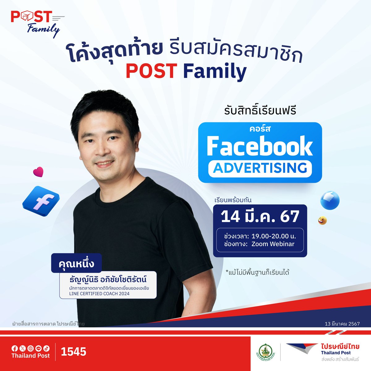 Thailand_Post's tweet image. 📣โค้งสุดท้ายรีบด่วน!!
สมัคร POST Family รับสิทธิ์เรียนฟรี 
คอร์ส “Facebook Ads” 
📍สมัครฟรี ได้ที่ 
👉 lin.ee/mWtJSI9
🗓️เรียนพร้อมกันวันที่ 14 มีนาคม 2567 
เวลา 19.00-20.00 น. 
ทาง Zoom Webinar

#POSTFamily #ส่งคุณเติบโต 
#ไปรษณีย์ไทย #ส่งพลังสร้างสัมพันธ์