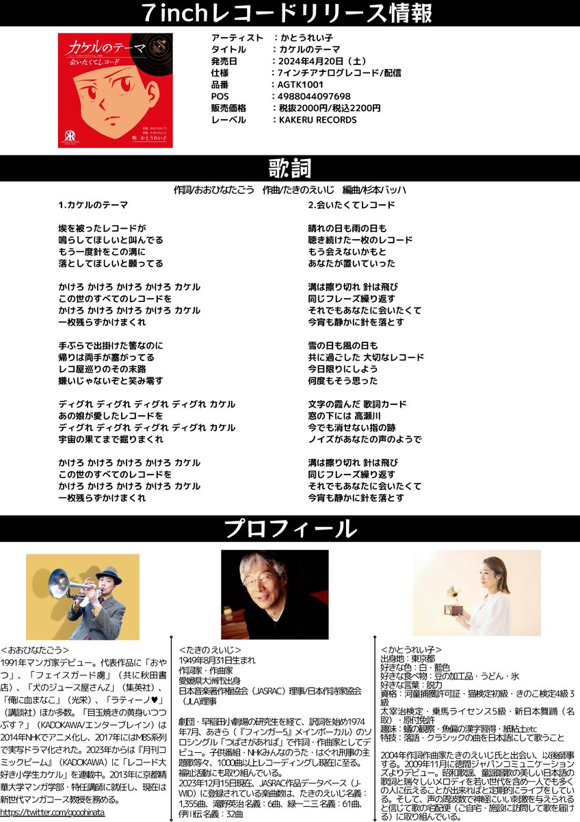 本日よりかとうれい子さんが歌う『カケルのテーマ』のB面曲『会いたくてレコード』のサブスク配信が始まりました!
心を打つしっとりバラードに仕上がっています。
https://t.co/uDMlI6Q595

待望の7インチアナログレコードは4月20日のRECORDSTORE DAYに各レコード店で発売! 