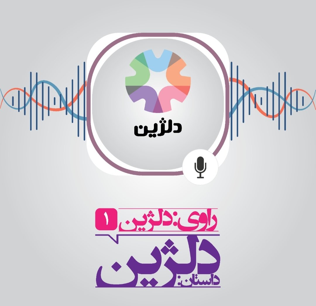 masood_babaee's tweet photo. اولین قسمت پادکست دلژین منتشر شد.
تو این #پادکست داستان زندگی آدم هایی روایت میکنیم در دوره ای از زندگیشون اقدام به #خودکشی می کنند و زنده می مونن و الان دیگه به فکر خودکشی نیستن
لینک های پادکست
https://t.co/QxfS2FUGYG

https://t.co/ZgLRQPPWuw

https://t.co/MUY7laU1kb https://t.co/o1DuyHzrVk