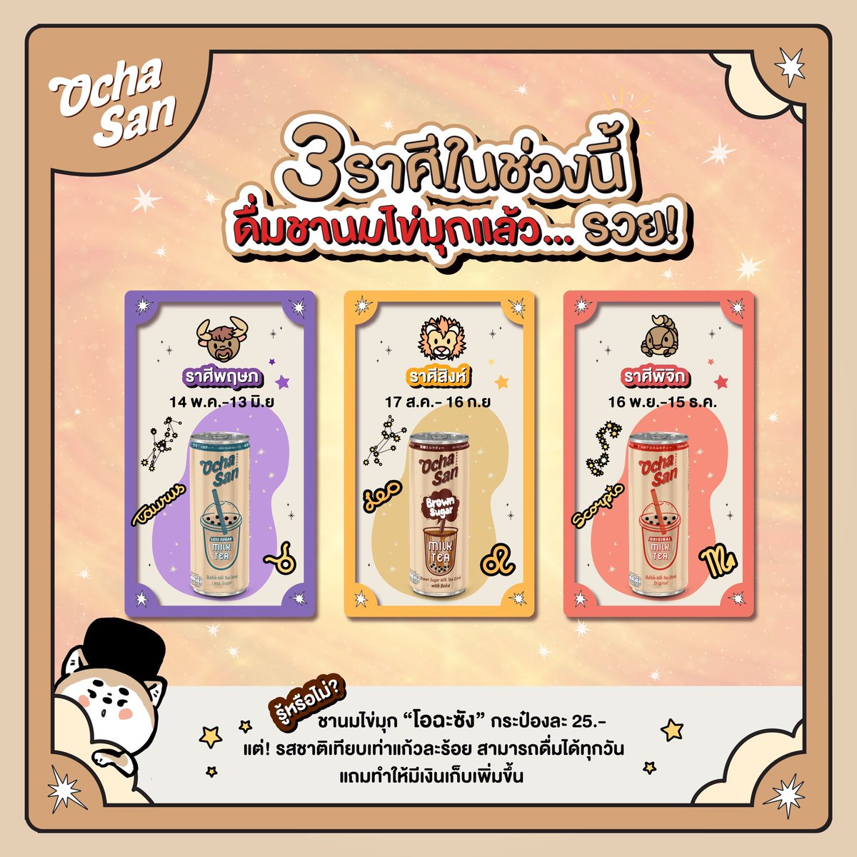 3 ราศีในช่วงนี้ ดื่มชานมไข่มุกแล้ว...รวย!💸
♉ราศีพฤษก
♌ราศีสิงห์
♏ราศีพิจิก

ยิ่งดื่มโอฉะซัง ยิ่งรวย เพียง 25.- ดื่มได้ทุกวันไม่รู้สึกผิด 🧡

🛒พิกัด: ร้านค้าชั้นนำทั่วประเทศ 

#ถ้าชานมอื่นไม่โอต้องโอฉะซัง #โอฉะซัง #ชานมไข่มุก #โอฉะซังชานมไข่มุก #Ochasan #milktea