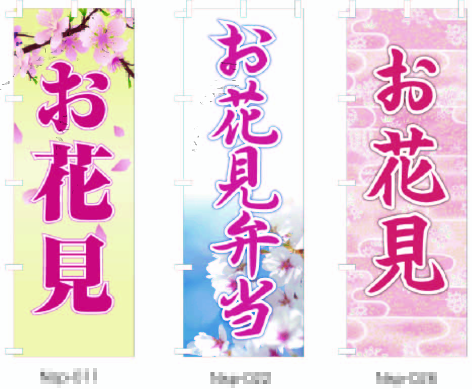 AdCompany8619's tweet photo. 桜の開花が近づいてきましたね🌸
弊社ではお花見ののぼり旗も取り扱っております。各デザイン「お花見」と「お花見弁当」の2種類ございます
 #企業公式相互フォロー祭り https://t.co/qPTDMdNKpj