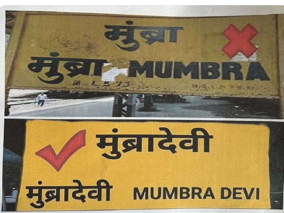 bharat_mata1234's tweet photo. @narendramodi @AmitShah @mieknathshinde @Dev_Fadnavis @MPLodha @DrSEShinde @niranjandtweets बहुत ही शुभ खबर है कुछ  रेल्वे स्टेशन का नाम सही किया गया है,उसी तरह मुंब्रा  स्टेशन का नाम #मुंब्रादेवी है,जल्द ही इस रेल्वे स्थानक का नाम #मुंब्रादेवी होगा #अगला_स्थानक_मुंब्रादेवी https://t.co/ito9NSxh0z