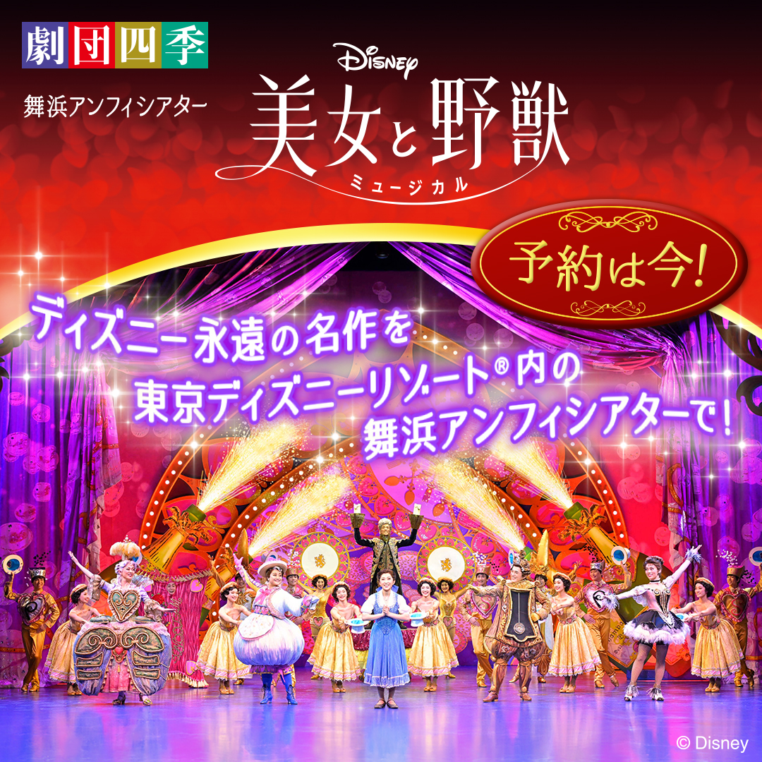 ディズニーミュージカル『美女と野獣』 日本上演29周年達成