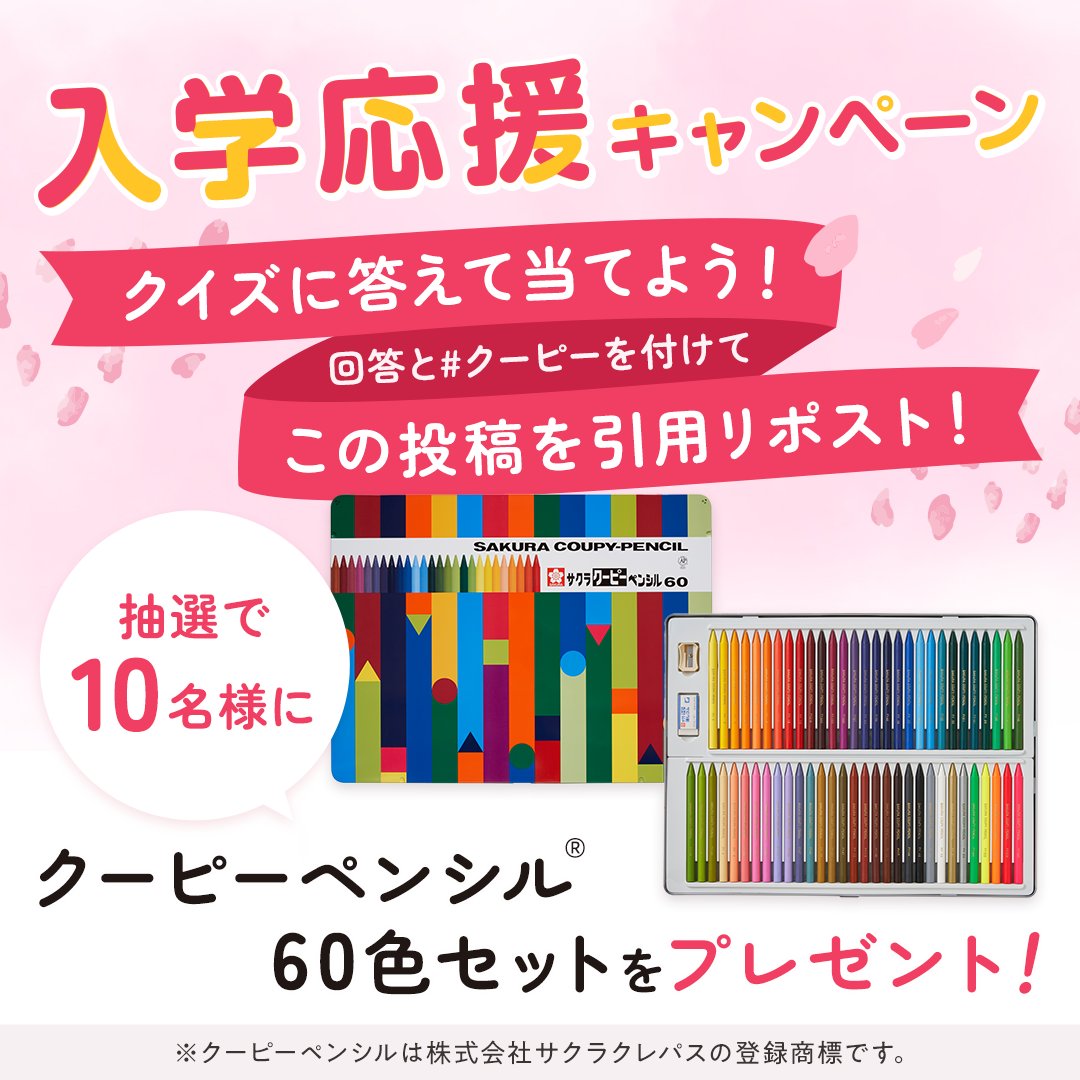 1921_SAKURA_CP's tweet photo. ＼答えて当てよう！入学応援クイズキャンペーン！／
Q.知ってた？「COUPY（クーピー）」の「COUP（クー）」はフランス語でどんな意味があるでしょう？

参加方法
①回答と「#クーピー」付けて引用リポスト
②期限3/19(火)23:59
③当選者のみDMを送付いたします

#クーピー
#入学準備はクーピーペンシル https://t.co/0DqI8d2V3E