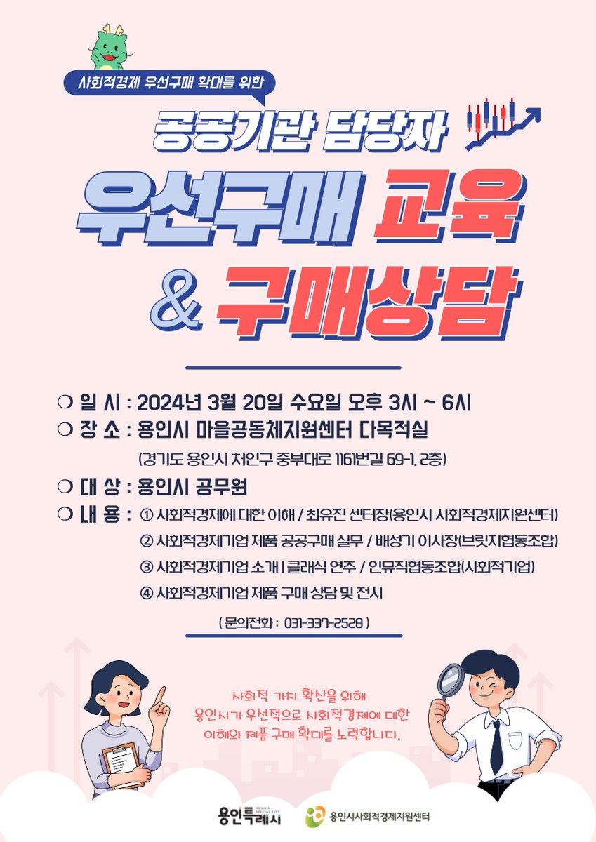 kkh337's tweet photo. - #사회적경제 #우선구매 확대를 위한 - #공공기관 담당자 #우선구매 교육 &amp; #구매상담  

❍ 일 시 : 2024년 3월 20일 수요일 오후 3시 ~ 6시   

❍ 장 소 : #용인시 #마을공동체지원센터 다목적실 

 ❍ 문의전화 : 031-337-2528 (#용인시사회적경제지원센터) https://t.co/3Q6Fu573pT