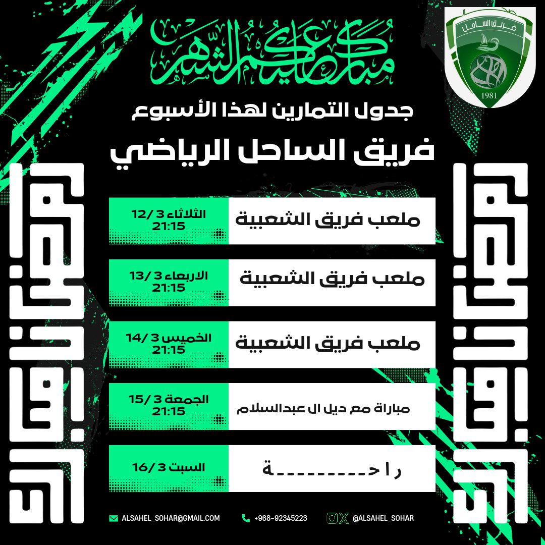 alsahel_sohar's tweet photo. الجدول الاسبوعي لحصص التمارين لفريق الساحل الرياضي الثقافي
@fans_of_sohar
@soharfanas https://t.co/hvJmuXNbPe