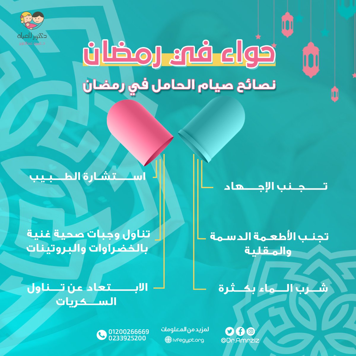 DrAmrAziz's tweet photo. معلومات جديدة يومية طوال شهر رمضان المبارك تهم كل حواء مع دكتور العيلة
عشان يمر صيامك بسهولة ويسر لازم تتبعي بعض النصائح 

#صيام_الحامل #حواء_في_رمضان #معلومات_صحيه #الحمل_في_رمضان #الولاده_القيصيريه https://t.co/KRW4wUKqEY