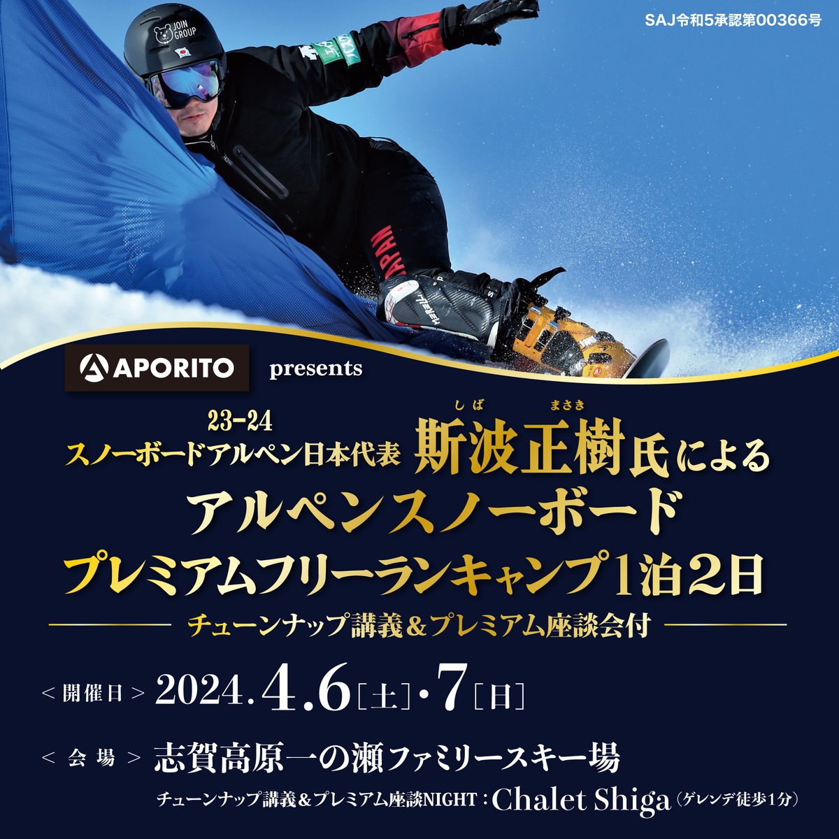 AporitoOfficial's tweet photo. 📢3/29(金)まで申込受付中！

#斯波正樹 氏による
アルペンスノーボード
プレミアムキャンプ1泊2日 
日時：4/6(土)・7日(日)
会場：志賀高原一の瀬ファミリースキー場
定員：4名

申込はこちら👇
https://t.co/xTwJ8d2UdW
#アルペンスノーボード #志賀高原一の瀬ファミリースキー場 #アポリト #APORITO https://t.co/BJydqmDU3W