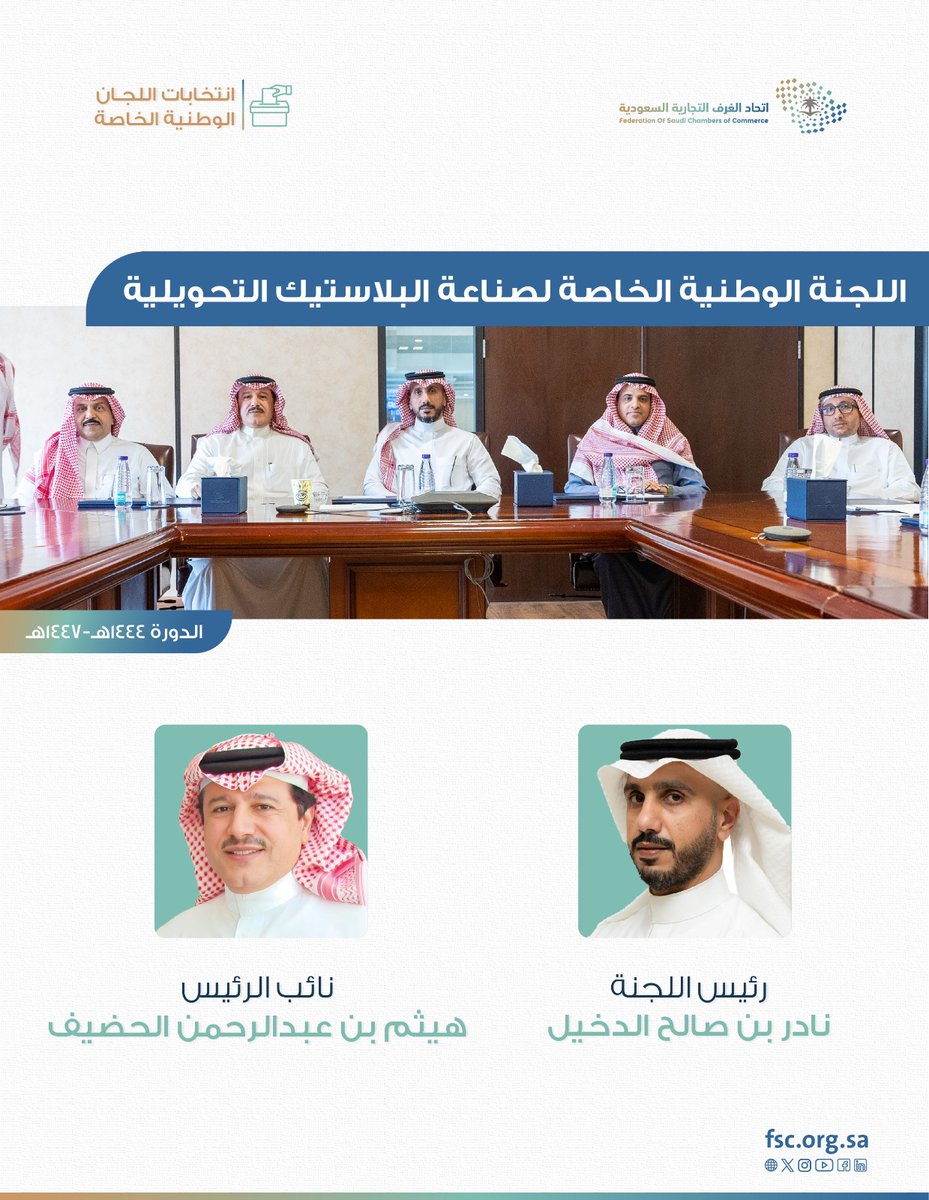 FSC_KSA's tweet photo. اللجنة الوطنية الخاصة لصناعة البلاستيك التحويلية تعقد اجتماعها الأول،وتعلن عن انتخاب أ.نادر الدخيل رئيساً،و أ.هيثم الحضيف نائباً للرئيس،وذلك للدورة (1444-1447) #اتحاد_الغرف_السعودية https://t.co/DNfVK1r1O2
