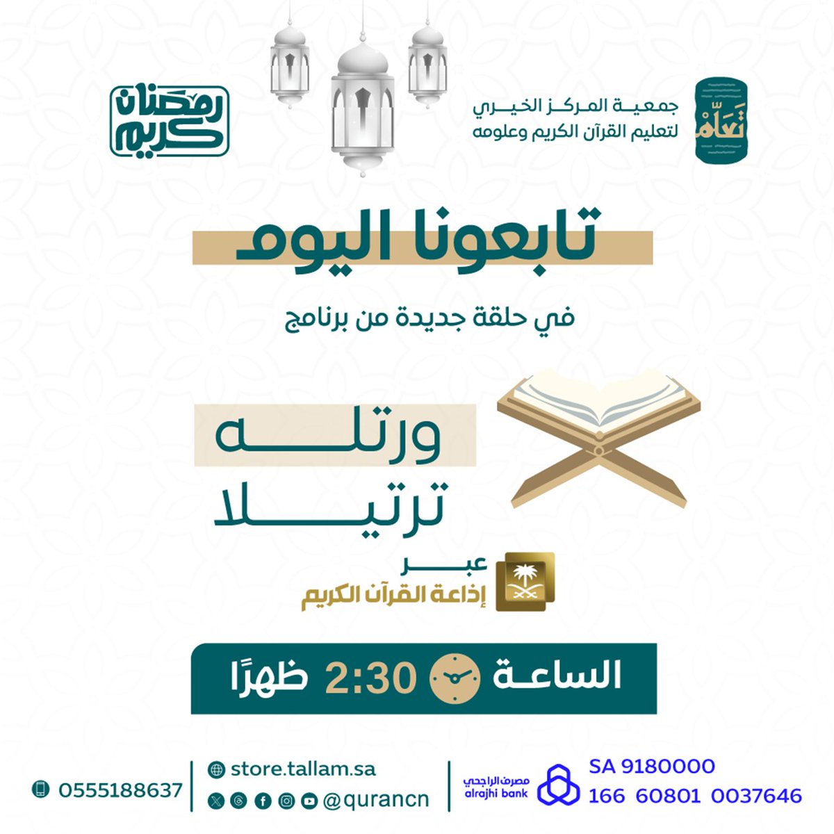 انتظرونا عبر أثير <a href="/QuranRadio_ksa/">إذاعة القرآن الكريم</a>
في البرنامج اليومي #ورتله_ترتيلا،
الساعة 02:30 ظهرًا 🌾
ومع سؤال جديد من #مسابقة_جمعية_تعلّم