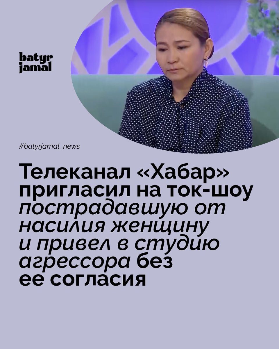 Телеканал «Хабар» пригласил на ток-шоу пострадавшую от насилия женщину и привел в студию агрессора без ее согласия

Подробнее: t.me/batyrjamal/8440