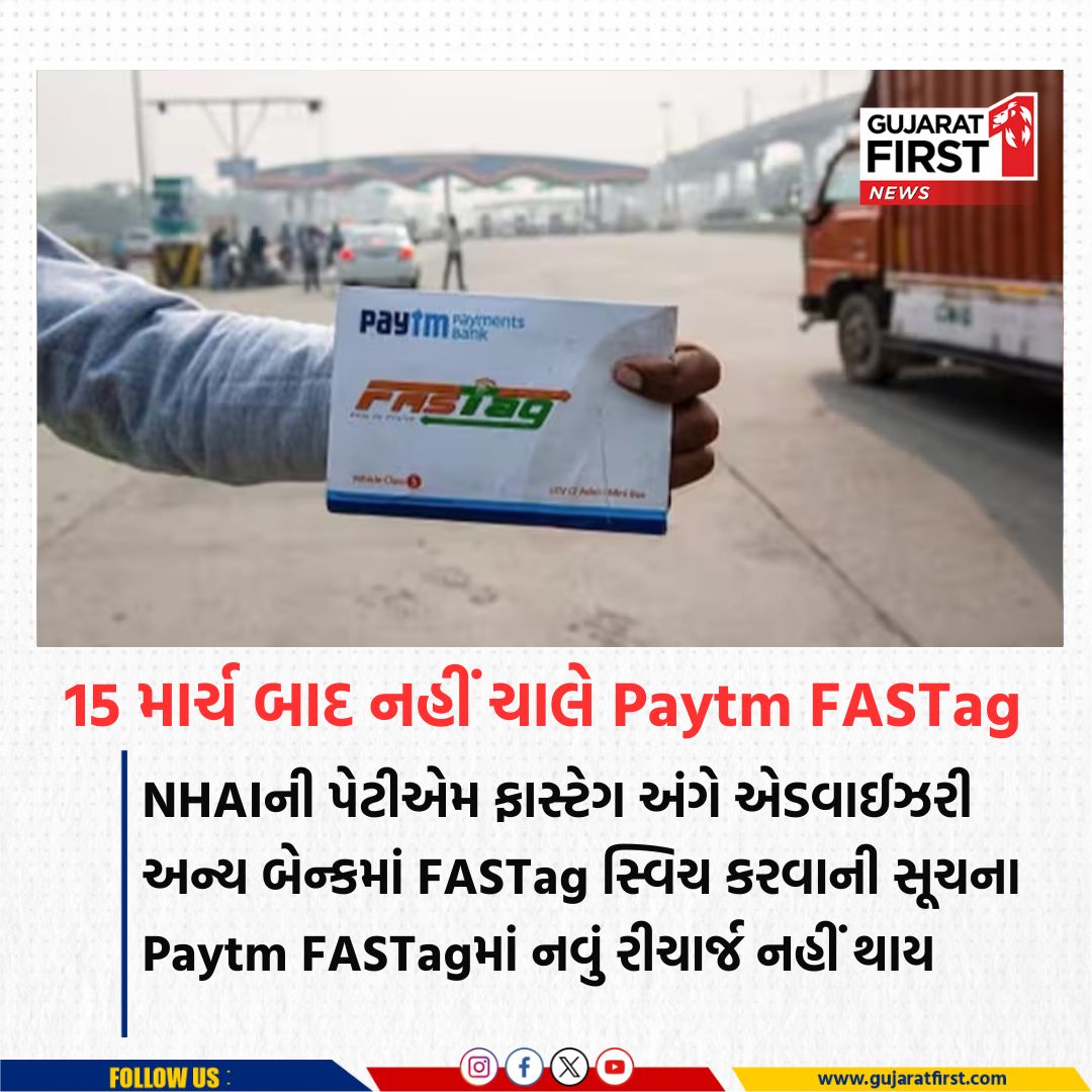 GujaratFirst's tweet photo. 15 માર્ચ બાદ નહીં ચાલે Paytm FASTag | Gujarat First
#FASTag #notwork #nhai #paytm #norecharge #gujaratfirst https://t.co/AsDpseeb66