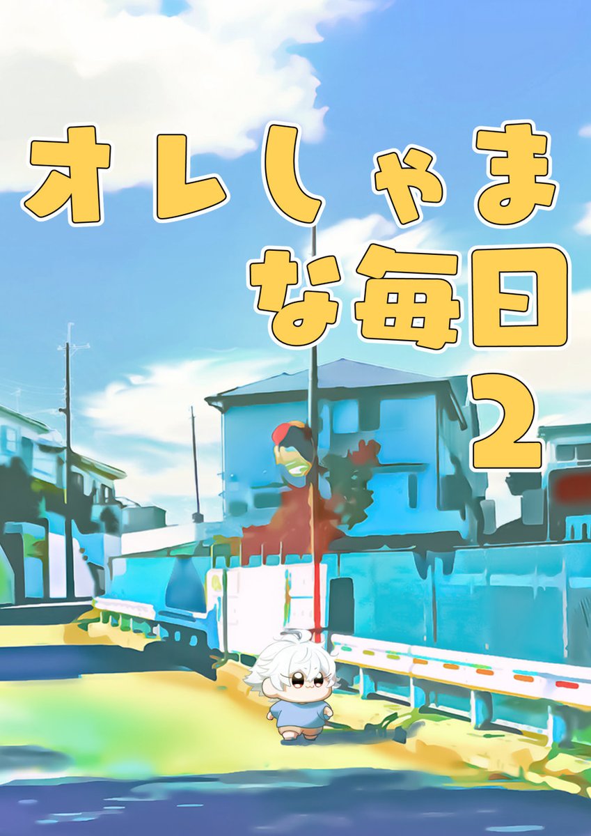 3/17CLB新刊『オレしゃまな毎日2』サンプル(1/2) 
左馬刻が主役のハマジュクちびっ子本の2冊目です。小さい左馬刻がただただ皆に甘やかされています。よろしくお願いいたします。 