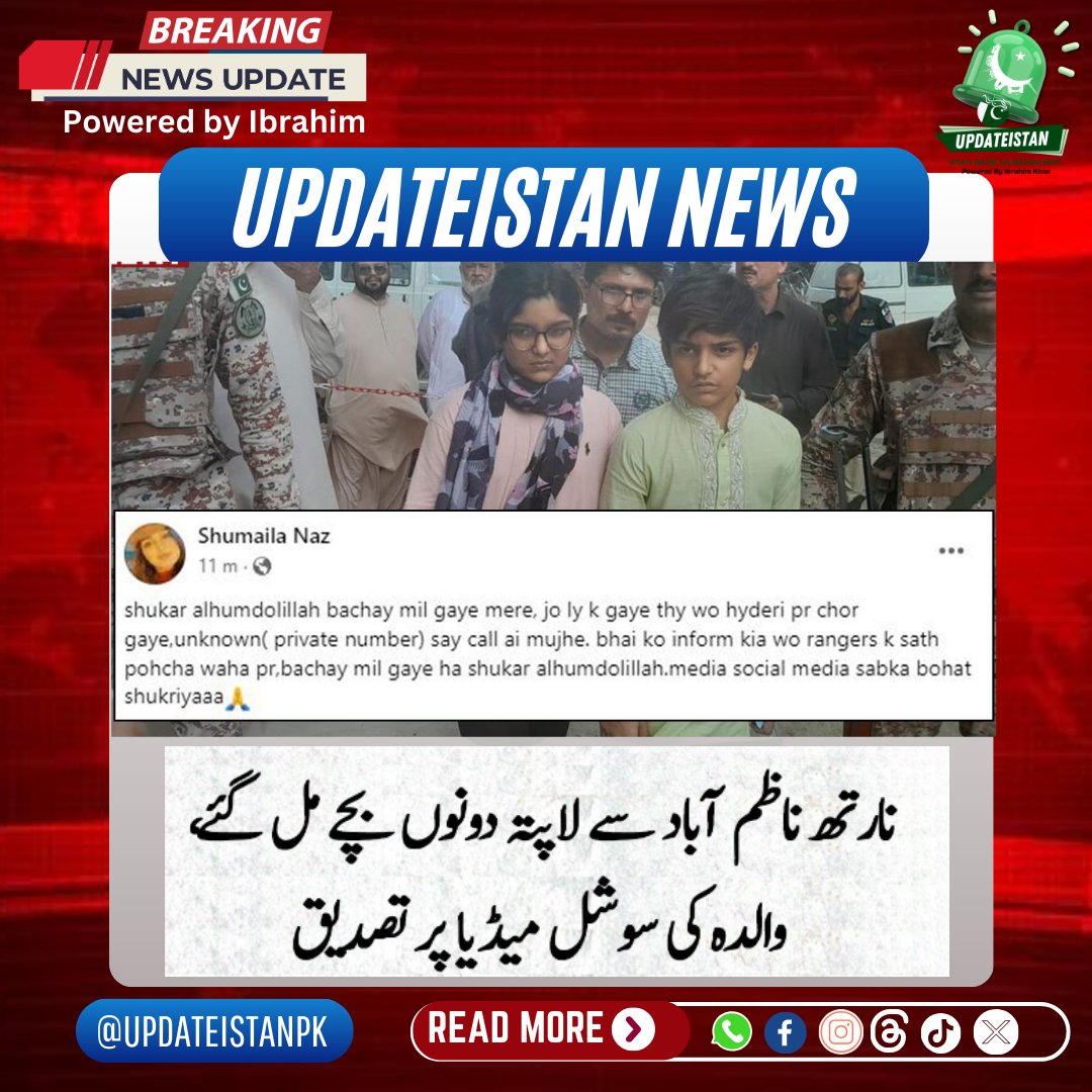 Updateistanpk1's tweet photo. بریکنگ: کراچی کے علاقے نارتھ ناظم آباد سے لاپتہ ہونے والے بچے محمد ایان اور انابیہ ناز مل گئے۔ بچوں کی والدہ نے سوشل میڈیا پوسٹ کے ذریعے بچوں کے ملنے کی تصدیق کردی۔

#updateistan
#NewsUpdate https://t.co/DSnggUQny0