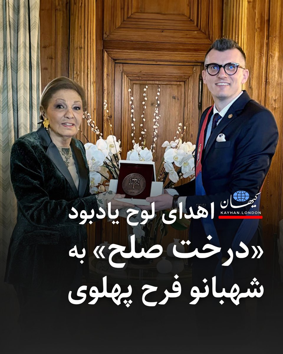 KayhanLondon's tweet photo. اهدای لوح یادبود «درخت صلح» به شهبانو فرح پهلوی

- در مارس ۲۰۲۴ بالاترین نشان «حفظ و بقاء» (Servare et Manere) از سوی نهادی به همین نام به علیاحضرت ملکه فرح پهلوی شهبانوی ایران در پاریس اهدا شد.

- «حفظ و بقاء»  یک نهاد غیردولتی و غیرانتفاعی در کشور اسلواکی است که در سال ۲۰۱۰ نخست برای حفاظت از آثار فرهنگی و تاریخی این کشور از جمله ترمیم و بازسازی آنها تأسیس شد. این نهاد در تابستان ۲۰۲۲ جایگاه ویژه به عنوان مشاور شورای اقتصادی و اجتماعی سازمان مل متحد یافت.

- تا کنون ۳۳ درخت صلح در ۲۰ کشور در چهار قاره جهان کاشته شده است. طرح درخت صلح دو مسئله مهم دوران ما را بهم پیوند می‌زند: نخست، صلح و دیگری بحران آب و هوا.

- علیاحضرت شهبانو فرح پهلوی در گفتگو با مارِک سوبولا دبیرکل این سازمان همچنین موضوع امکان اجرای پروژه «درخت صلح» را در برخی کشورهای آفریقایی مانند پادشاهی مراکش یا جمهوری عربی مصر که دارای تاریخ بسیار غنی نه تنها در ساخت و ساز و معماری بلکه در هنر باغ و چشم‌انداز نیز هستند، مطرح ساخت. آفریقا تنها قاره‌ای است که هنوز از سوی سازمان «حفظ و بقاء» «درخت صلح» در آن کاشته نشده است.

@ShahbanouFarah 
@TofP_official

https://t.co/0WNtGSj1BB