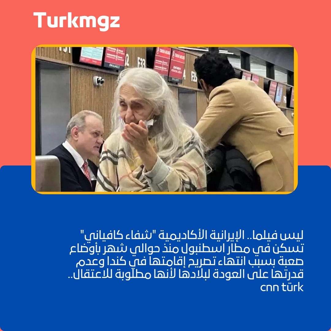 ليس فيلما.. الإيرانية الأكاديمية "شفاء كافياني" تسكن في مطار اسطنبول منذ حوالي شهر بأوضاع صعبة بسبب انتهاء تصريح إقامتها في كندا وعدم قدرتها على العودة لبلادها لأنها مطلوبة للاعتقال.. cnn türk