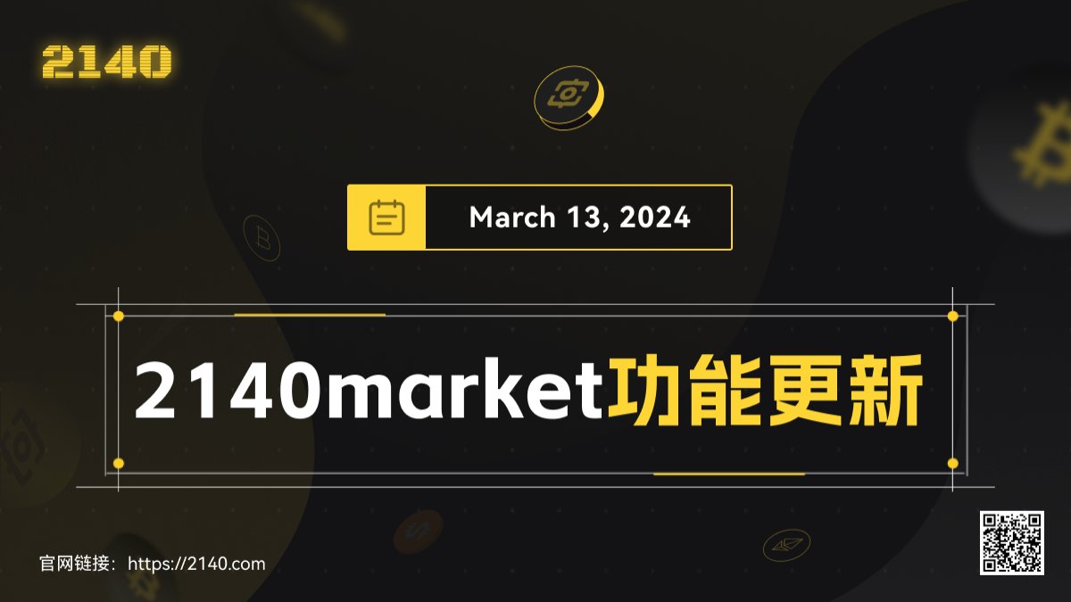2140_com's tweet photo. #新ARC20市场 #2140Market 功能更新：
1，OKX Web3钱包支持
2，前端性能优化
3，ARC20 Token logo增加
4，Banner增加优化
#BTC #ARC20 #Atomicals #ATOM #QUARK #2140Market https://t.co/SHNvu9Ki5d