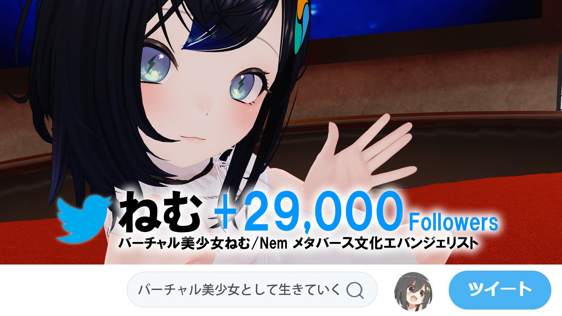高画質　美少女の胸 🎉🎉ねむ+29,000  Followers達成🎉🎉 ｷｬ━━━━(≧∇≦)━━━━!! 最近アバターに入るだけで胸のドキドキ止まらない(>_<)  2024年は初心に返って「私かわいい」やっていきます⚡⚡⚡⚡ #ねむ ...