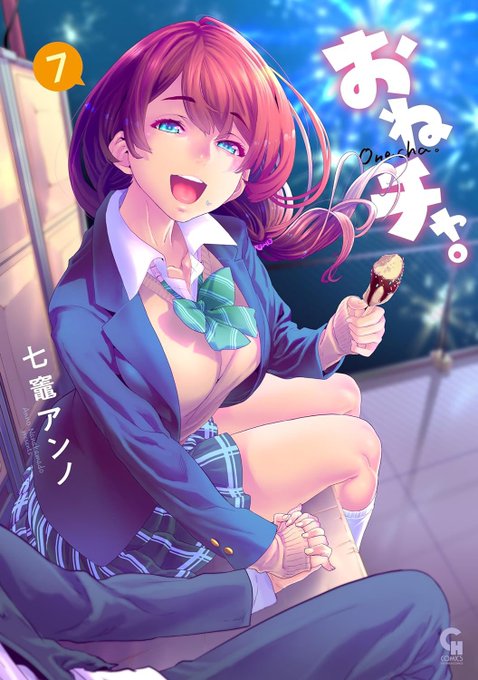 『おねチャ。』7巻、書影出ました!
季節外れの淡い花火に包まれる桃香を描きました!
3/29発売よろしくです!(h
Amazon https://t.co/89zN3T1eCP
楽天ブックスhttps://t.co/PwELjp9L2L 
