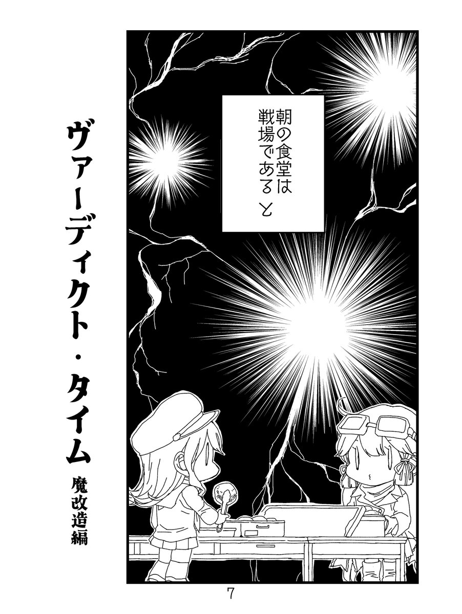#鎮守府FSD 2新刊「アンサンブルI・ヴァーディクトタイム」のサンプル
こういう本です

チャックさんが執筆された原作と、それを私が力技で強引にまんがにさせていただいた魔改造版が同時収録されています
一粒で二度おいしい本! 