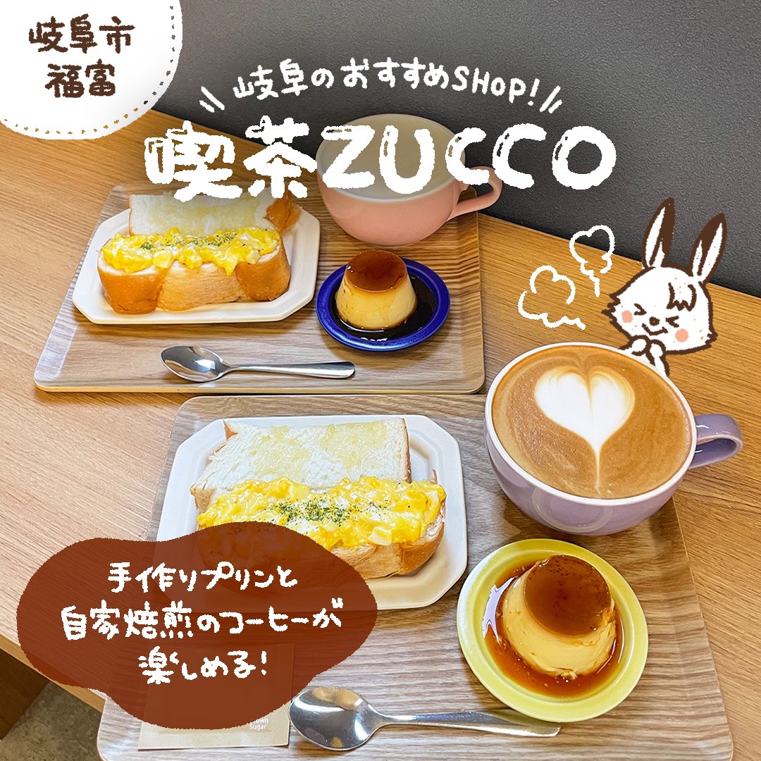 SOU98277378's tweet photo. 岐阜のおすすめSHOP
「喫茶ZUCCO」

のどかな住宅街に佇む
リノベーションされたカフェ。
手作りプリンと
自家焙煎のコーヒーが楽しめます♪ https://t.co/2Vnh5ZTsMW