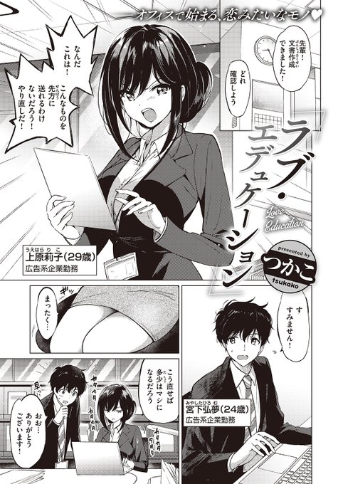 ✨本日のおすすめ✨
つかこ先生
《ラブ・エデュケーション》
BEAST 2024.04

後輩とオフィスで残業中🏢
いきなり彼氏にしてほしいと迫られた❤
次の日、彼の行動を気にしていると…💕
32Pの大ボリューム作品です⭐️

(1/2) 