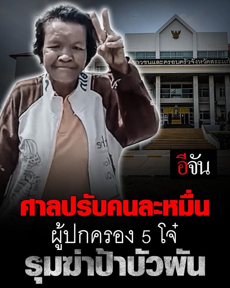 คดีตัวอย่าง! ศาลสั่งปรับผู้ปกครอง 5 โจ๋ รุมฆ่า #ป้าบัวผัน  คนละ 10,000 บาท ฐาน “ปล่อยปะละเลย บังคับขู่เข็ญชักจูงส่งเสริมหรือยินยอมให้เด็กประพฤติตนไม่สมควร” 
อ่านต่อ: ejan.co/crime/245km6k1…