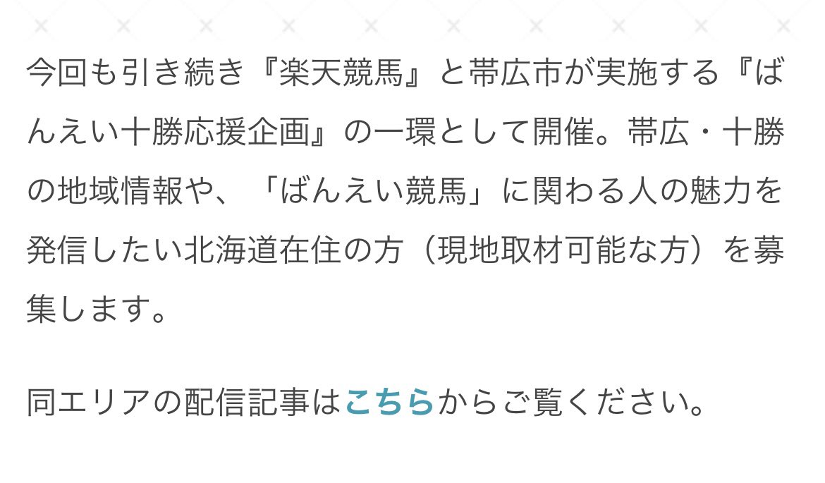 帯広、十勝やばんえい競馬の魅力を発信したい方のライター講座だそうです！！あまり知られてないですよね…？！
ぜひ、ばんえいを取材しましょう！！ライターほんと増えて欲しい…😭