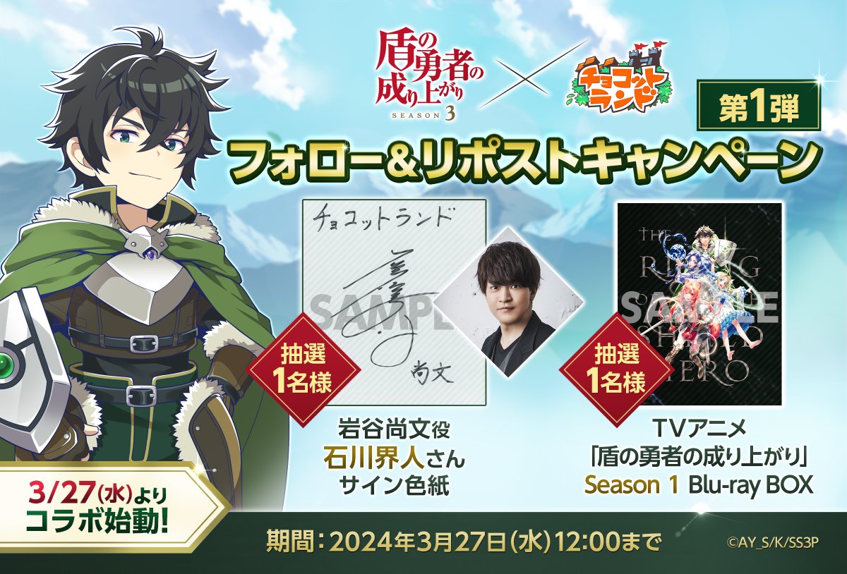 chocotto_info's tweet photo. 🎁フォロー＆リポストキャンペーン第1弾🎁

TVｱﾆﾒ
「#盾の勇者の成り上がり」×「#チョコットランド」

抽選で
岩谷尚文役：#石川界人 さんのサイン色紙か
Blu-ray BOXが当たる‼️

✅応募方法
本アカウントをフォロー＆このポストをRP

🔽応募規約をご確認ください。
https://t.co/uWXh6jahHf https://t.co/0qocmBx2VV