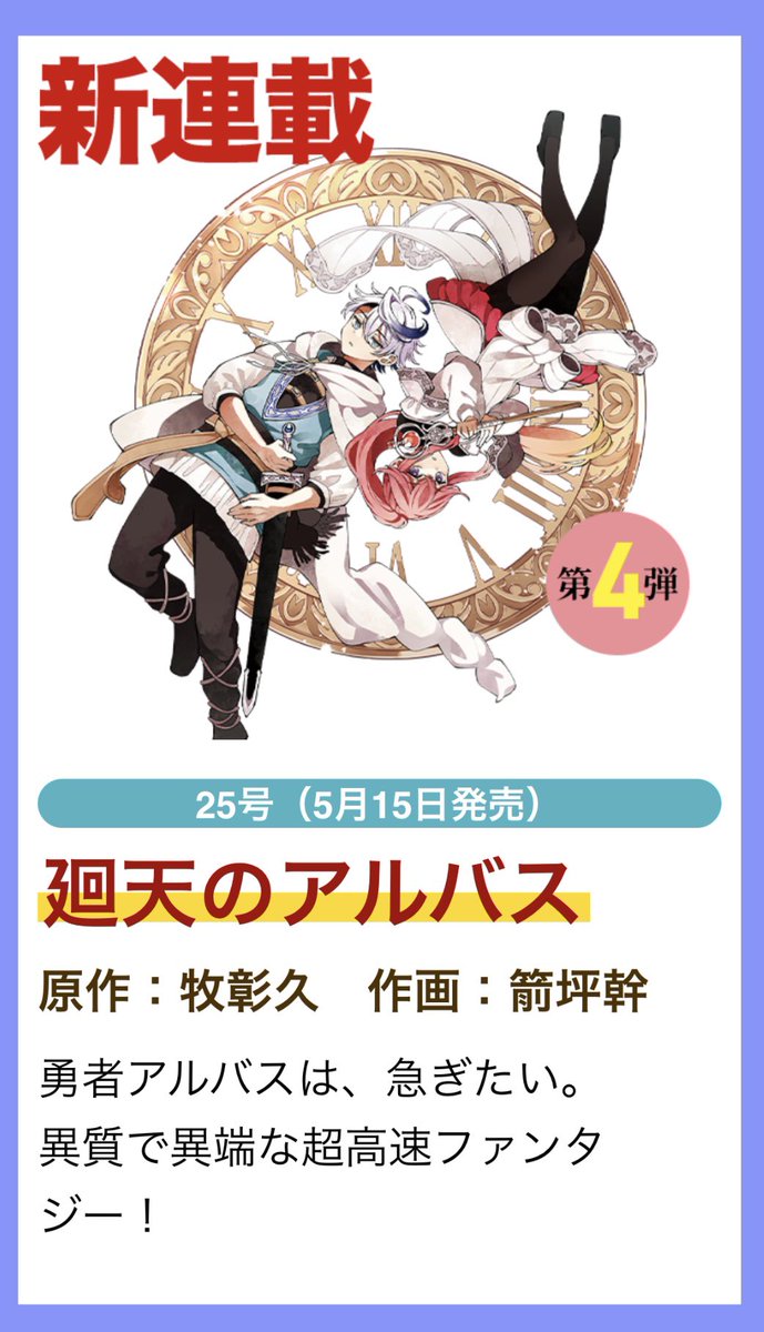 【ヤッター！🕺】 週刊少年サンデー25号(5月15日)から 『廻天のアルバス』連載始まります。 初連載‼️作画です‼️ 応援、何卒よろしくお願いします🔥🔥🔥