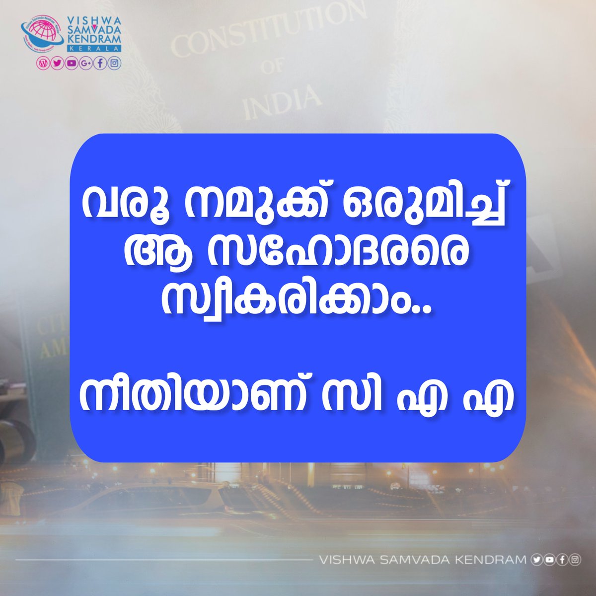 vskkerala's tweet photo. വരൂ നമുക്ക് ഒരുമിച്ച് ആ സഹോദരരെ സ്വീകരിക്കാം ..

നീതിയാണ് സി എ എ..

#CAA #CAASupport https://t.co/7rBDNIhH9F